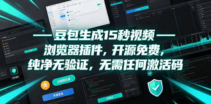 豆包生成15秒视频——浏览器插件，开源免费，纯净无验证，无需任何激活码-小二项目网