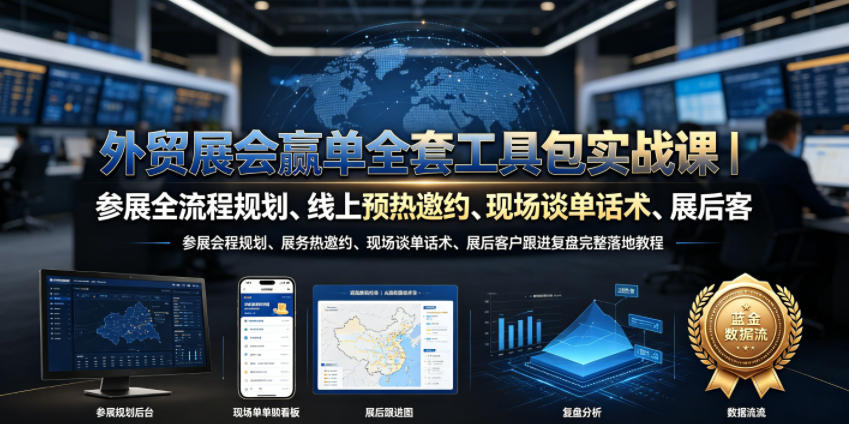外贸展会赢单全套工具包实战课｜参展全流程规划、线上预热邀约、现场谈单话术、展后客户跟进复盘完整落地教程-小二项目网