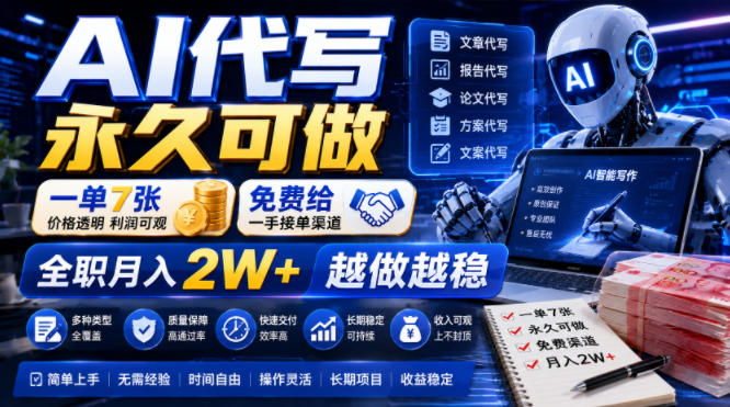 AI代写永久可做，一单7张，免费给一手接单渠道，全职月入2W+越做越稳【揭秘】-小二项目网