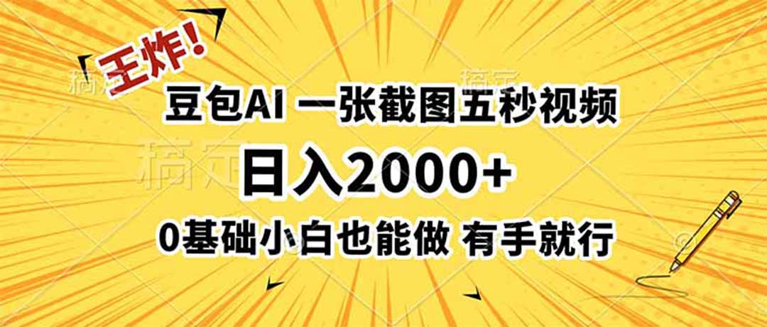（19472期）王炸！豆包AI，一张截图五秒视频，日入2000+，有手就行-小二项目网