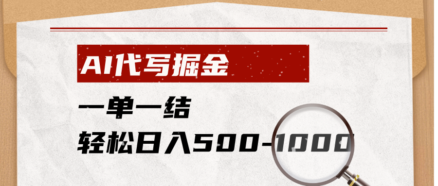 （19180期）AI代写掘金，一单一结，小白宝妈也能轻松日入500-1000+-小二项目网