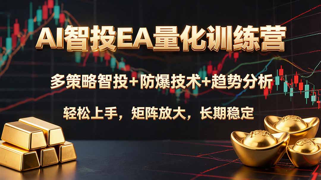 （19635期）AI智投EA量化训练营，多策略智投+防爆技术+趋势分析 ，轻松上手，矩阵放大，长期稳定。-小二项目网