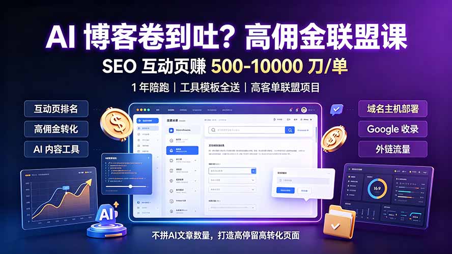 （19390期）AI 博客卷到吐？高佣金联盟课：SEO 互动页赚 500-10000 刀 单，1 年陪跑 + 工具模板全送-小二项目网