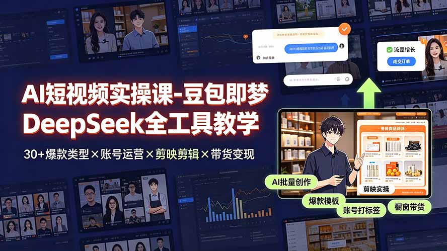 （19261期）AI短视频实操课-豆包即梦DeepSeek全工具教学 | 30+爆款类型×账号运营×剪映剪辑×带货变现。-小二项目网