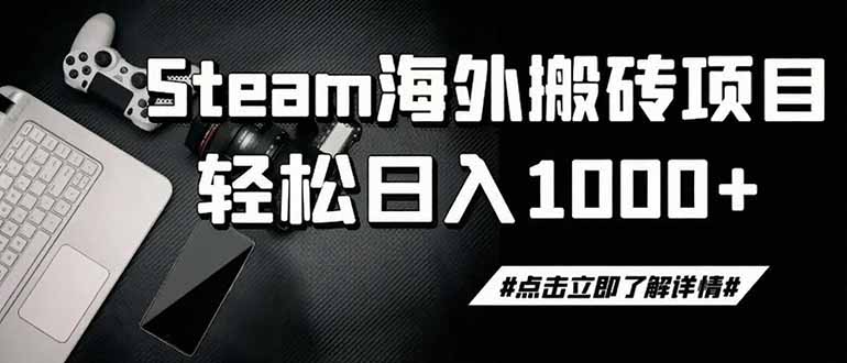 （19367期）steam搬砖，一周只需1-2小时，轻松月入过万，上不封顶-小二项目网