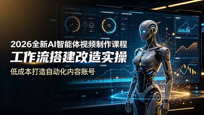 （19127期）2026全新AI Codex智能体视频制作课程，工作流搭建改造实操，低成本打造自动化内容账号-小二项目网