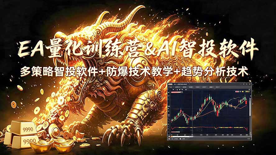 （19328期）EA量化软件+趋势分析无爆仓操作技术，日入200U,小白也可以快速学习拿结果-小二项目网