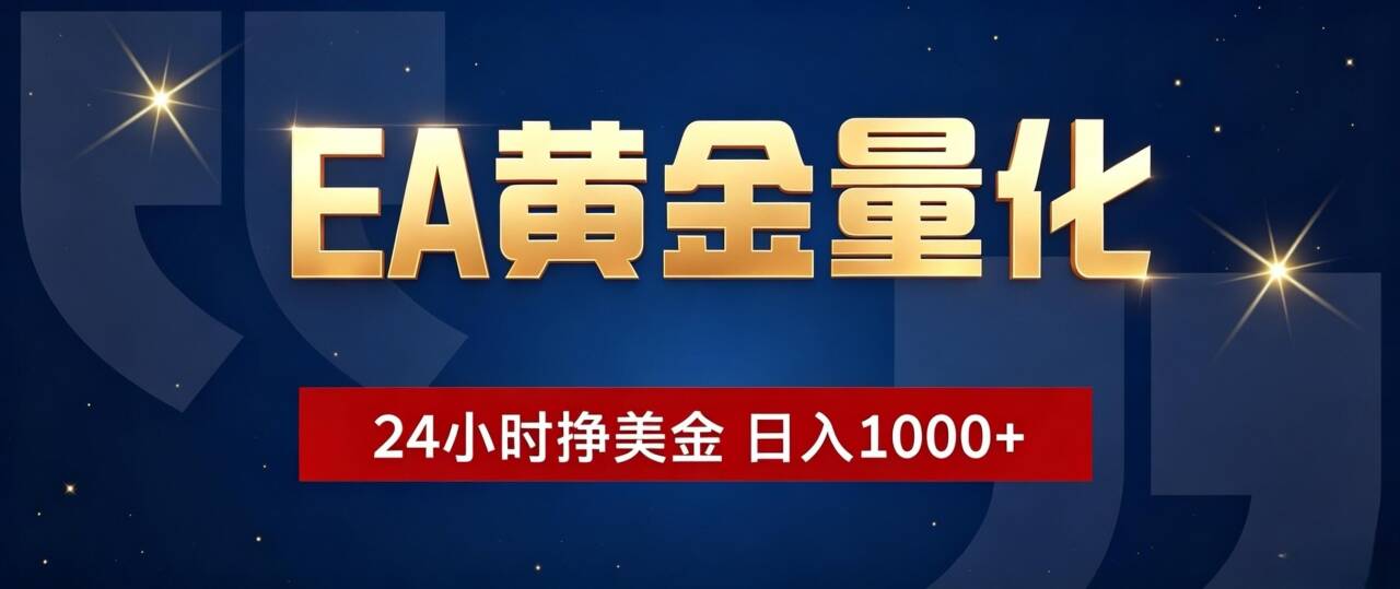（19560期）EA黄金量化 ，24小时全自动挣美金，小白无脑操作，日入1000+-小二项目网