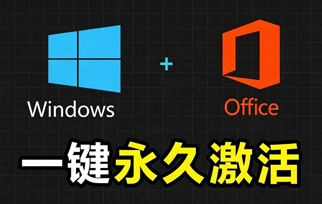 （19226期）Windows和Office 激活神器汉化版！打开即可一键激活，永久免费使用，安全无毒，Github最新汉化版 Mas-小二项目网