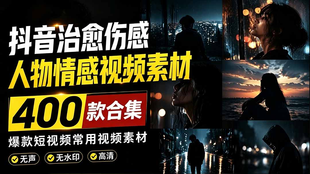 （19227期）爆款短视频常用视频素材！抖音治愈伤感人物情感视频素材，400款合集，无声无水印，视频感氛围拉满-小二项目网