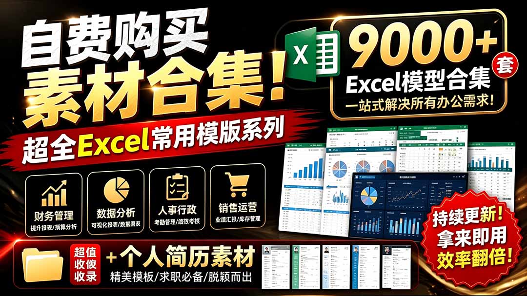 （19530期）自费购买素材合集！超全Excel常用模版系列，分类清晰，共9000+套excel模型合集+个人简历素材-小二项目网