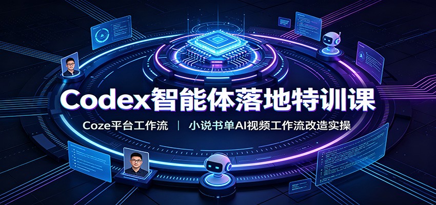 Codex智能体落地特训课：Coze平台工作流，小说书单AI视频工作流改造实操-小二项目网