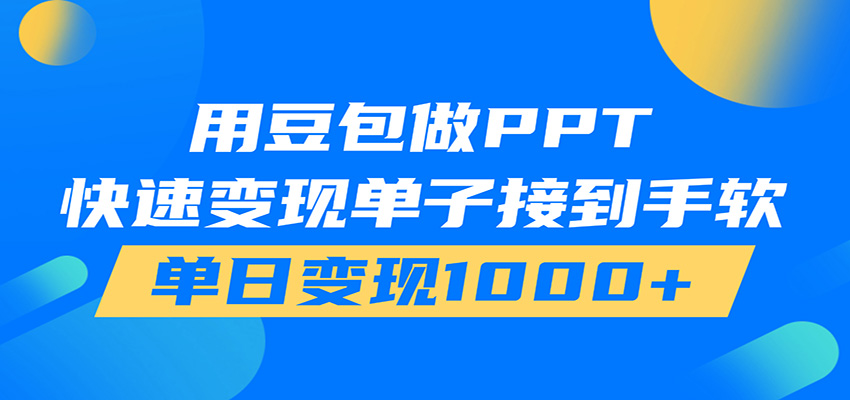 用豆包AI在家接单做PPT，市场火爆，轻松日入1000+-小二项目网