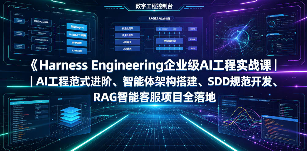 Harness Engineering企业级AI工程实战课｜AI工程范式进阶、智能体架构搭建、SDD规范开发、RAG智能客服项目全落地-小二项目网