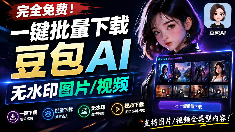 Github最新发布！一键批量下载豆包AI无水印图片/视频，简单易用，自动解析提示词，doubao-downloader-小二项目网