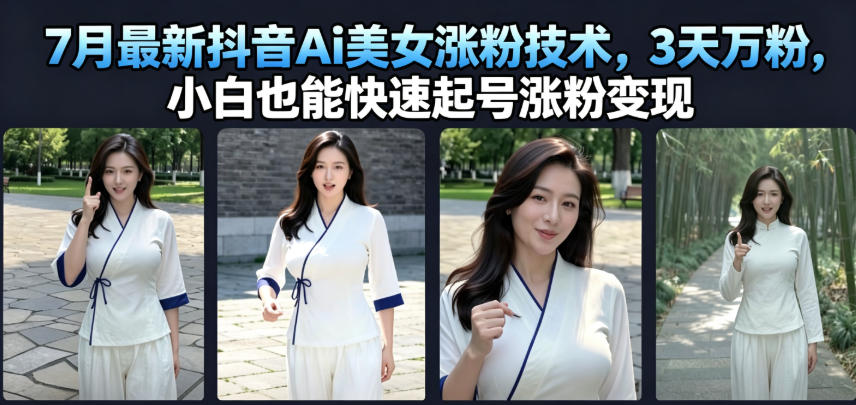 7月最新抖音Ai美女涨粉技术，3天万粉，小白也能快速起号涨粉变现-小二项目网