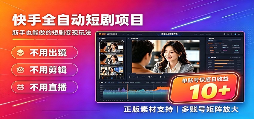 快手短剧AI全自动剪辑推广变现项目,单账号日收益保底10+-小二项目网
