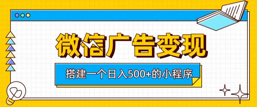 微信广告变现，轻松日入500+，搭建实用小程序，客户长期稳定使用，躺賺广告收益【揭秘】-小二项目网