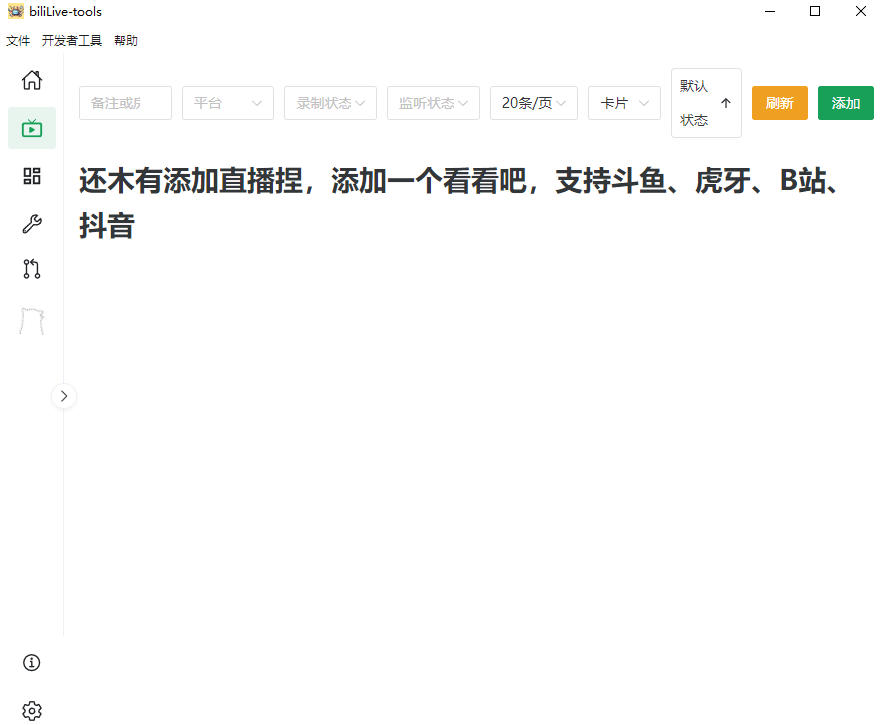 图片[2]-Github开源多平台直播录屏神器！斗鱼虎牙B站抖音直播全主动监控录制，免费使用！BiliLive-tools-小二项目网