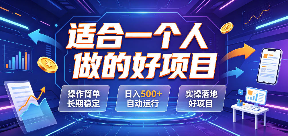 适合一个人做的好项目，操作简单长期稳定，日入500＋自动运行，实操落地好项目【揭秘】-小二项目网