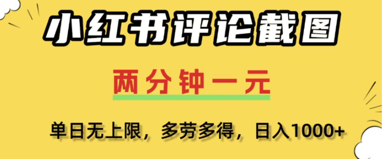 小红书评论区评论截图，一分钟2条，日入几千，多劳多得!-小二项目网