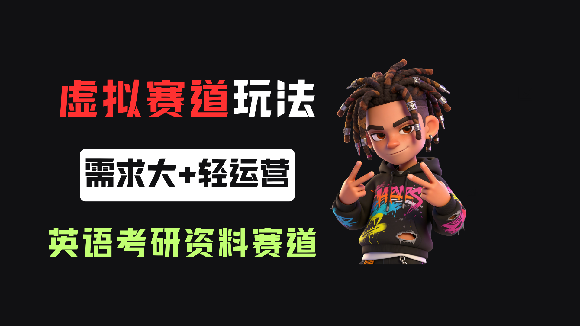 小红书卖英语考研资料,客单价9.9,250天卖了16w!-小二项目网