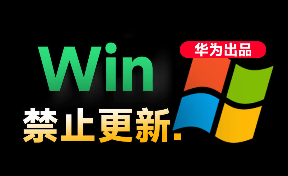 Win10/11系统永久禁止更新！华为出品小工具，避免频繁更新Win系统出问题，电脑必备工具Win系统禁止更新-小二项目网