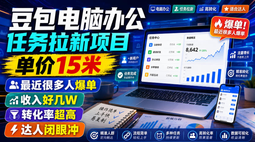 豆包电脑办公任务拉新项目，单价15米，最近很多人爆单，收入好几W，转化率超高，达人闭眼冲！-小二项目网