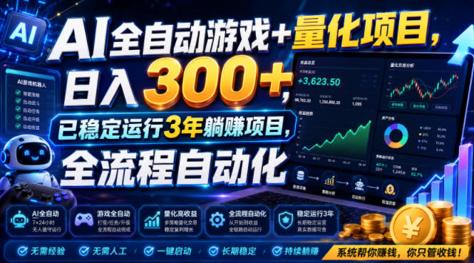 AI全自动游戏+量化项目，日入300+，已稳定运行3年躺賺项目，全流程自动化【揭秘】-小二项目网