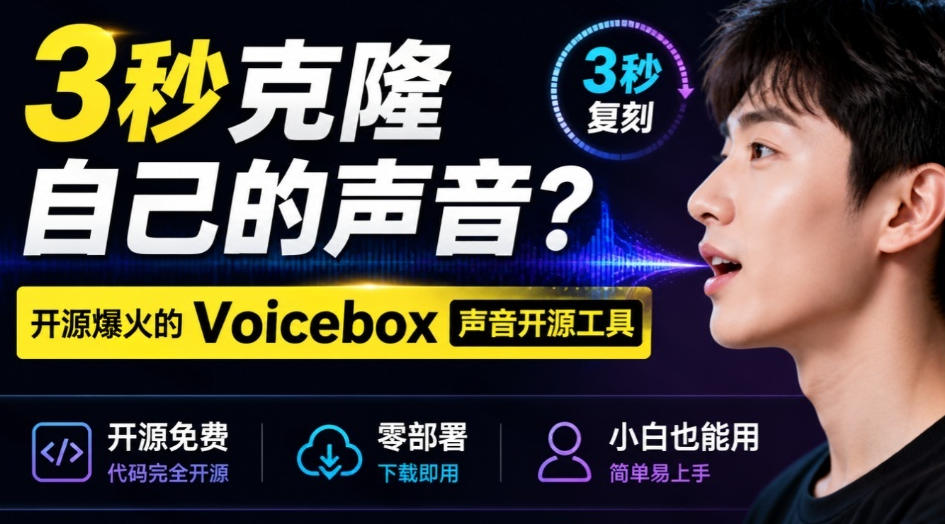 3秒克隆自己的声音？开源爆火的Voicebox声音开源工具，实测体验超好，零部署小白也能直接用-小二项目网