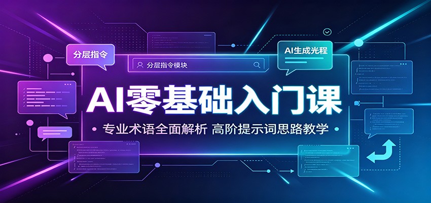 AI零基础入门课：专业术语全面解析，高阶提示词思路教学-小二项目网