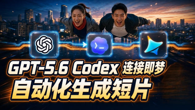 GPT-5.6 Codex连接即梦实测！自动生成＋拼接完整AI短片，全流程详解-小二项目网