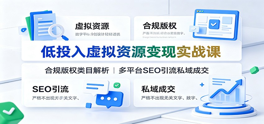 低投入虚拟资源变现实战课：合规版权类目解析，多平台SEO引流私域成交-小二项目网