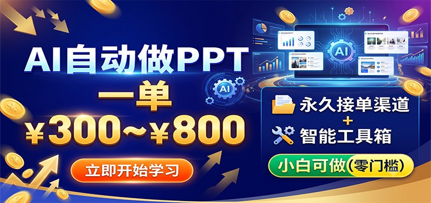 AI自动做PPT，一单300~800，永久接单渠道+工具，小白可做-小二项目网