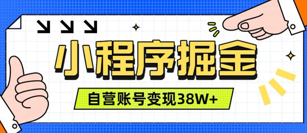 微信小程序掘金，团队自营小程序累计变现38W+，稳定运营三年，一部手机即可操作【揭秘】-小二项目网
