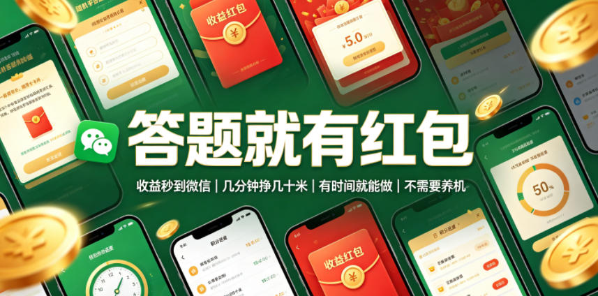 答题就有红包，收益秒到微信，几分钟挣几十米，有时间就能做，不需要养机【揭秘】-小二项目网
