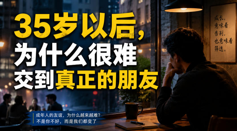 付费文章：35岁以后，为什么很难交到真正的朋友-小二项目网