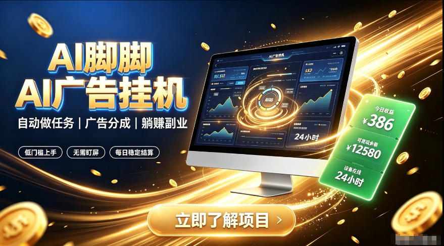 AI脚脚广告挂G｜全自动被动副业，自动完成平台广告任务賺取广告分成【揭秘】-小二项目网