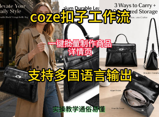 用扣子coze工作流一键批量制作商品详情页支持多国语言输出，实操教学-小二项目网