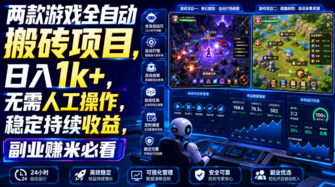 两款游戏全自动搬砖项目，无需人工操作，日入1k+，稳定持续收益，副业赚米必看【揭秘】-小二项目网