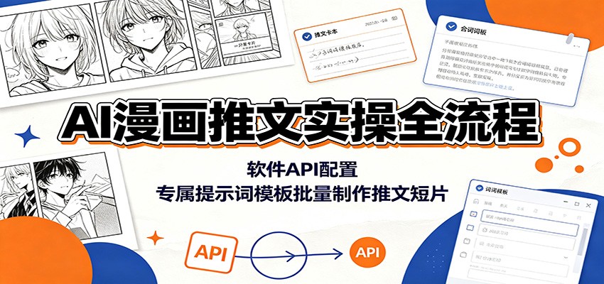AI漫画推文实操全流程：软件API配置，专属提示词模板批量制作推文短片-小二项目网