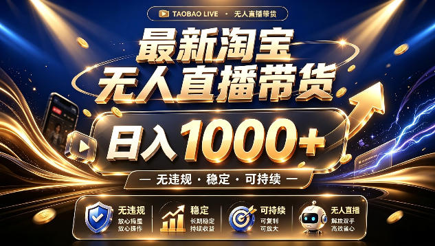 拒绝死工资！最新淘宝无人直播带货日入1k+，无违规·稳定·可持续，让你睡觉都在进账【揭秘】-小二项目网