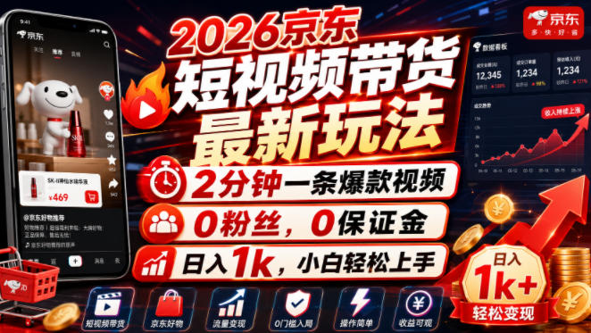 2026京东短视频带货最新玩法，2分钟一条爆款视频，0粉丝，0保证金，日入1k，小白轻松上手【揭秘】-小二项目网