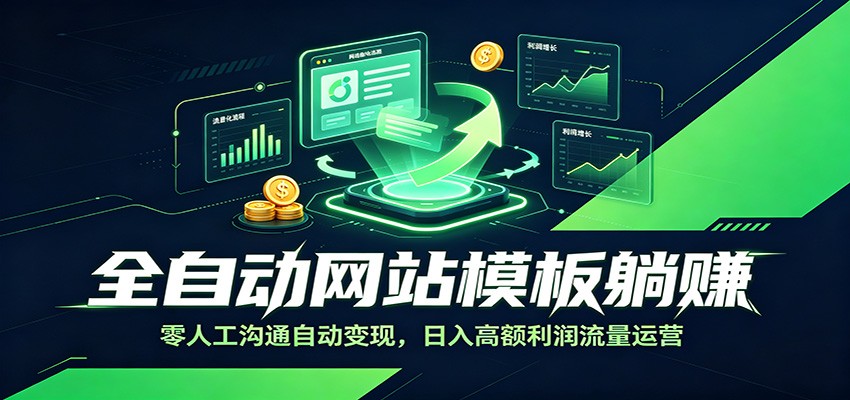 全自动网站模板躺赚：零人工沟通自动变现，日入高额利润流量运营-小二项目网