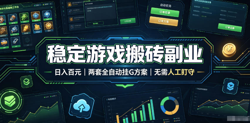 稳定游戏搬砖副业，日入百元，两套全自动挂G方案，无需人工盯守！【揭秘】-小二项目网