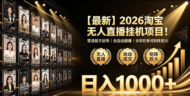 2026淘宝无人直播挂播项目！零违规不封号，全自动躺賺，全年旺季可矩阵放大，日入1000+【揭秘】-小二项目网