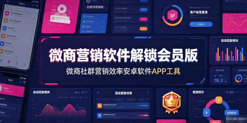 微商营销软件解锁会员版，微商社群营销效率安卓软件APP工具-小二项目网