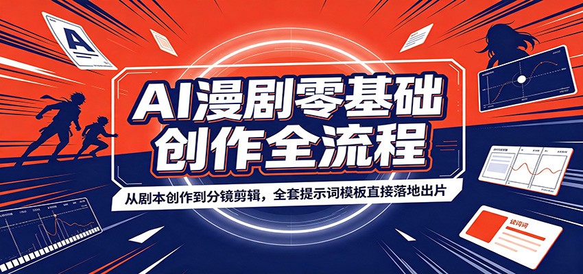 AI漫剧零基础创作全流程：从剧本创作到分镜剪辑，全套提示词模板直接落地出片-小二项目网