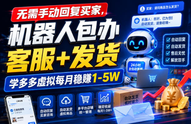 无需手动回复买家，机器人包办客服+发货，学多多虚拟每月稳賺1-5W【揭秘】-小二项目网