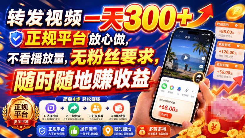 转发视频一天300+，正规平台放心做，不看播放量，无粉丝要求，随时随地賺收益【揭秘】-小二项目网